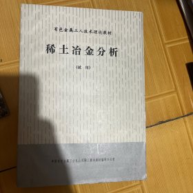 有色金属工人技术理论教材 稀土冶金分析 （试用）