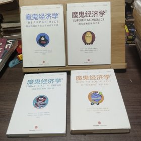魔鬼经济学【全4册】
