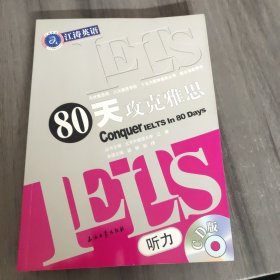 江涛英语：IELTS80天攻克雅思听力