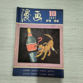 漫画月刊 1987年第10期