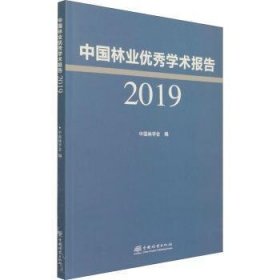 中国林业学术报告2019【正版新书】