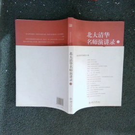 北大清华名师演讲录 二