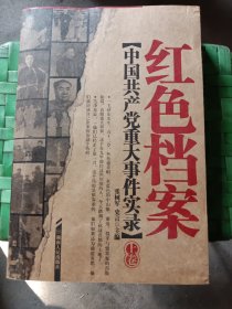 中国共产党八十年重大事件实录 （上）