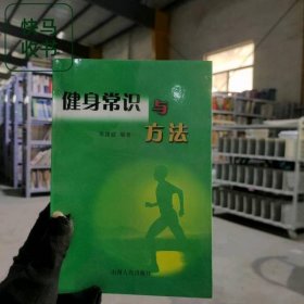 健身常識與方法 李建威 編著 山西人民出版社 9787203048268