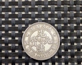 银元银币收藏奉天省造光绪元宝库平一钱四分四厘二角银毫