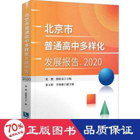 北京市普通高中多样化发展报告 2020