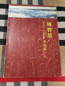 世界闻名.中国殿堂级 画海第一人 周智慧