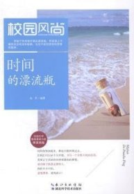 时间的漂流瓶 9787535271174 金帛编著 湖北科学技术出版社