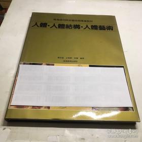 人体·人体结构·人体艺术 （一版一印，精装8开 带外套