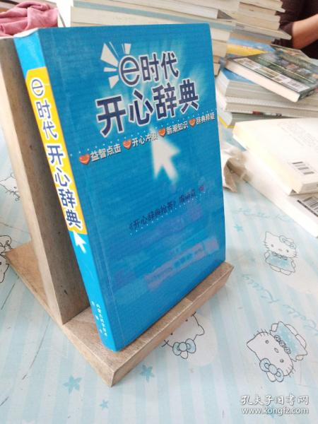 E时代开心辞典（蓝皮卷）——生活体育分册