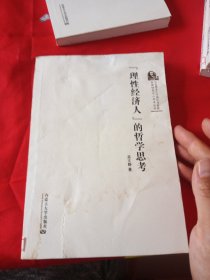 “理性经济人”的哲学思考