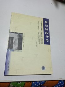 全国高等教育自学考试同步辅导/同步训练：数据结构导论（计算机及应用专业/专科）