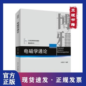 电磁学通论/钟锡华 9787301246368
