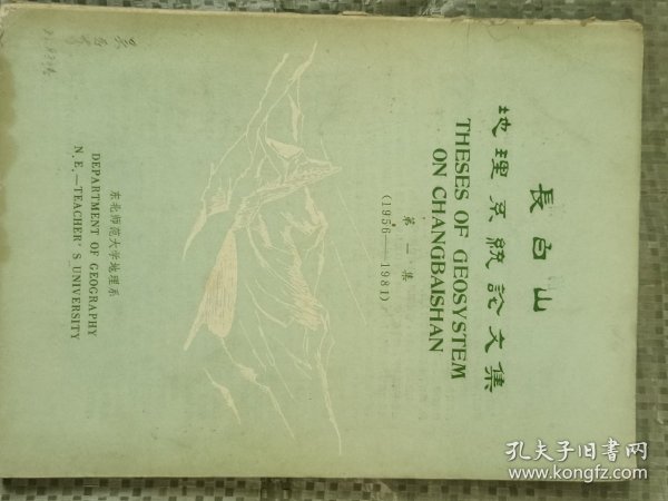 长白山地理系统论文集(第一集  1956--1981)(16开)