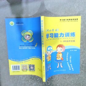 中小学生学习能力训练手册  5-6年级听觉版