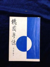 槐园梦忆 梁秋实著 文艺书屋出版 1975年初版共103页