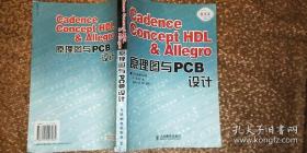 Cadence Concept HDL & Allegro原理图与PCB设计