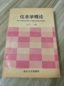 南京大学出版社（样书）信息学概论