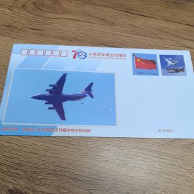 70周年纪念信封运20飞机开展空降空投训练