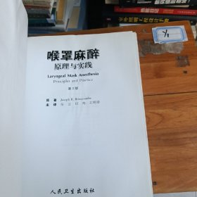 喉罩麻醉原理与实践（第2版）