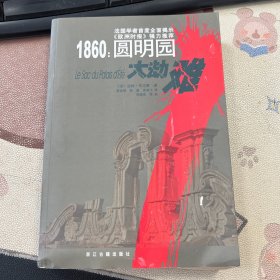 1860 圆明园大劫难