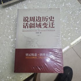 说周边历史话疆域变迁（全二册）未开封