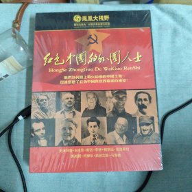红色中国的外国人士 全新未拆封
