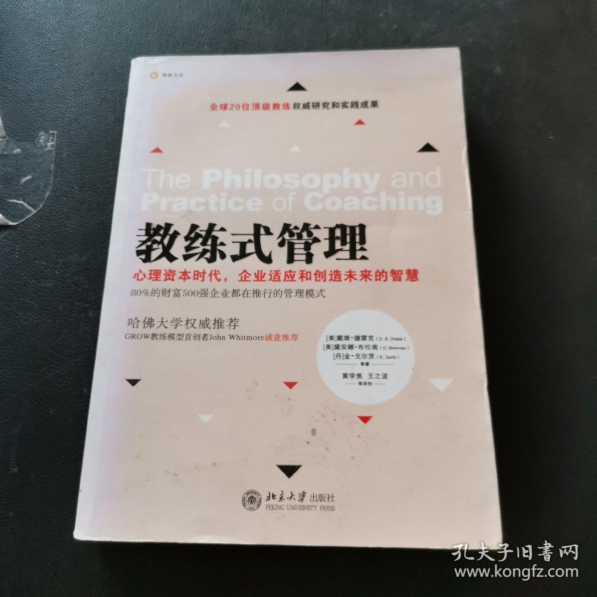 教练式管理：心理资本时代，企业适应和创造未来的智慧