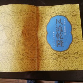 风流乾隆