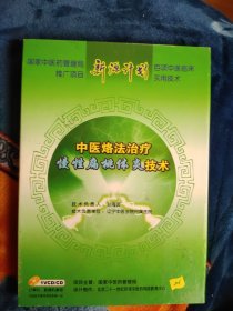 新源计划 中医烙法治疗慢性扁桃体炎技术