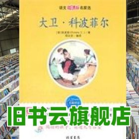 大衛(wèi).科波菲爾 英 狄更斯 鄭永安 編譯 線裝書局 9787512001589