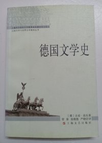 德国文学史