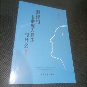 心理学专业的大学生，学什么？（品相如图没拆封全新）