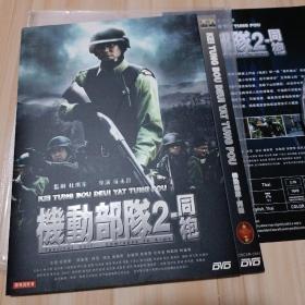 机动部队2 同袍 DVD光盘1张