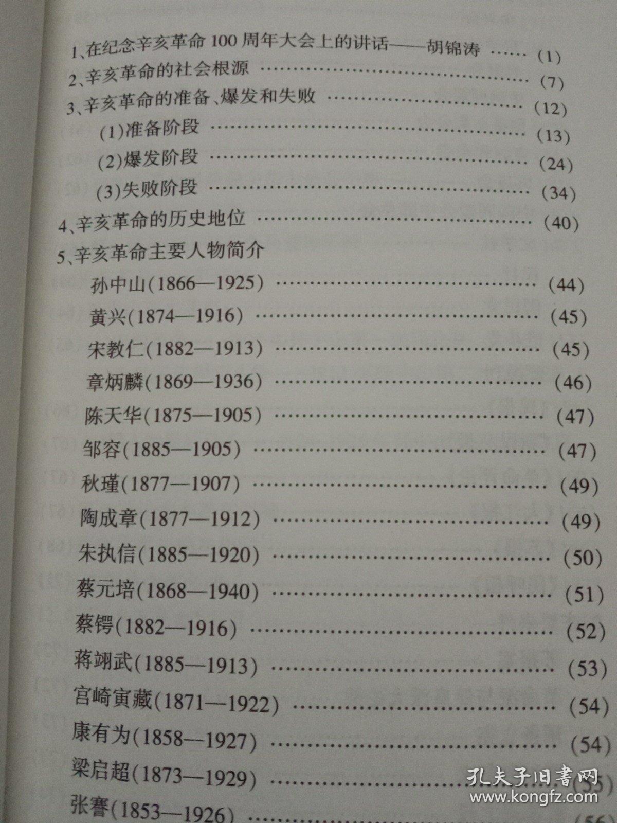 北京市西城区宣武图书馆馆藏文献—— 辛亥革命资料选编