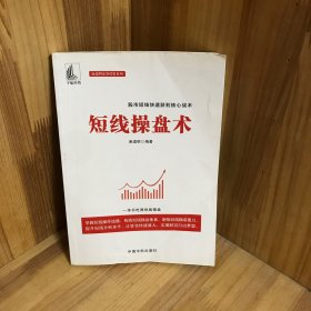 短线操盘术股市短线快速获利核心战术,一本书吃透短线操盘(麻道明证券投资系列)