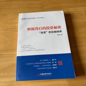 财报背后的投资秘密：“韭菜”的自我修养 雪球投资经典系列