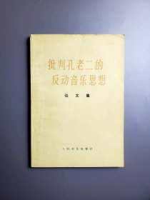 《批判孔老二的反动音乐思想》论文集 少见红色字体毛主席语录 人民音乐出版社 75年北京一版一印 书末有为人民服务章