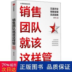 销售团队就该这样管：五星评定销售管理实战指南陈军著人才管理