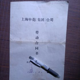 上海申花劳动合同书一份/1997年