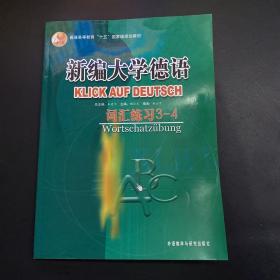 普通高等教育十五国家级规划教材·新编大学德语：词汇练习（3-4）