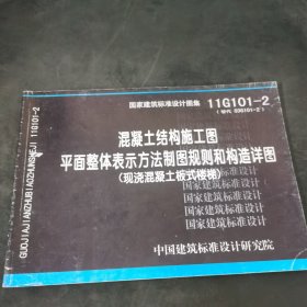 11G101-2 混凝土结构施工图平面整体表示方法制图规则和构造详图（现浇混凝土板式楼梯）