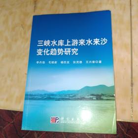 三峡水库上游来水来沙变化趋势研究