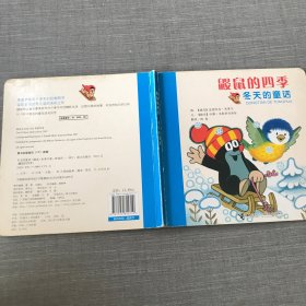 鼹鼠的四季(冬天的童话)