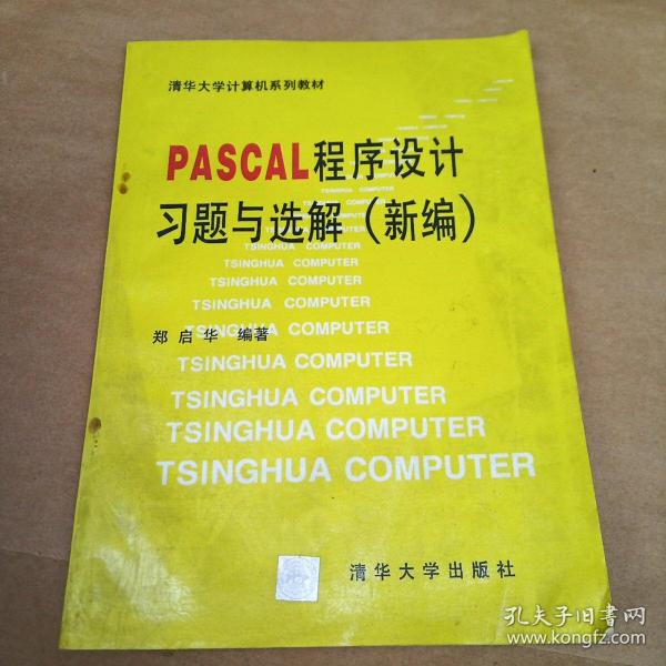 PASCAL  程序设计习题与选解（新编）