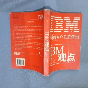 IBM观点