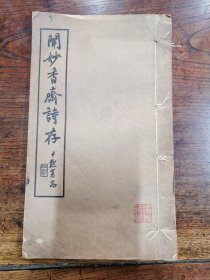 《闻妙香斋诗存》线装一册全，朱诚斋为其题跋校改若干。 朱家驹(1857—1942年)字昂若，号遯庸、遯叟，谥端毅，江苏奉贤（今属上海）人。清光绪五年(1879年)中举。近代著名诗人、学者、文史学家、教育家、书法家 朱积诚(1890～1980年)，原名声树，字诚斋，号洁、听竹居士，朱家驹第三子。清末毕业于龙门师范学校、两江优级师范学校，曾在三林学校执教10余年，抗战时迁居沪上。平生擅长书法、篆刻