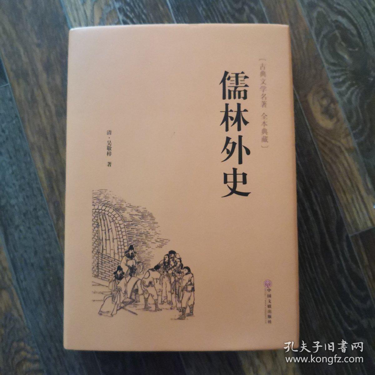 儒林外史（古典文学名著 全本典藏）