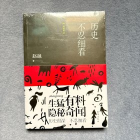 历史不忍细看（精编版）（以野史范刷新你的正史观）