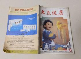 大众健康  1989年第6期